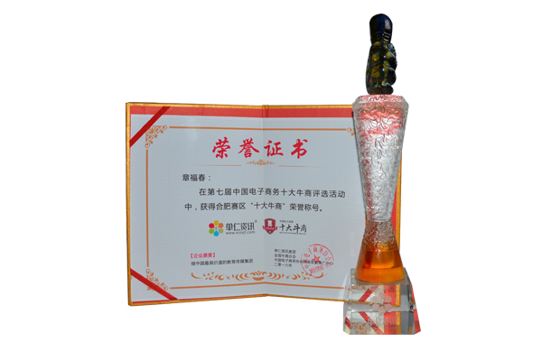 十大牛商榮譽(yù)證書(shū)
