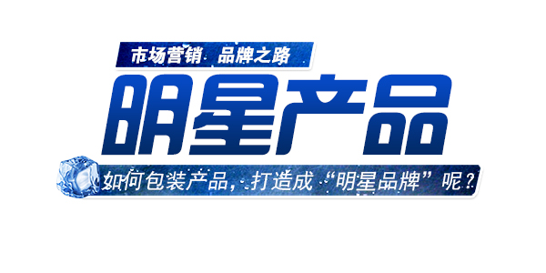 如何包裝產(chǎn)品，進(jìn)行明星品牌打造.jpg
