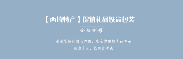 【西域特產(chǎn)】商家贈品專用包裝，小型禮品鐵盒包裝_01.jpg
