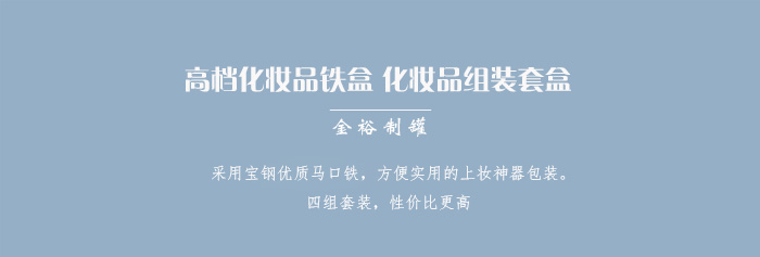 套裝化妝品鐵盒包裝、家居擺件收納盒_01.jpg